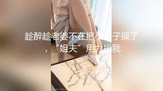 趁醉趁老婆不在把小姨子操了，“姐夫”用力操我