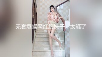 【新片速遞】  ❤️√百万粉丝网红女神，顶级肥臀巨乳，黄金比例身材骚货脸 私拍定制 带带上纸巾 准备上高速