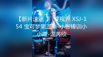 【新片速遞 】  性视界 XSJ-154 宝可梦第二集-小智棒训小小霞-温芮欣