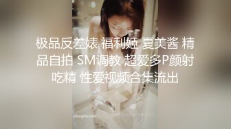 极品反差婊 福利姬 夏美酱 精品自拍 SM调教 超爱多P颜射吃精 性爱视频合集流出