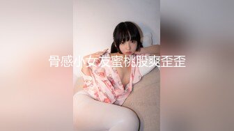 骨感小女友蜜桃股爽歪歪