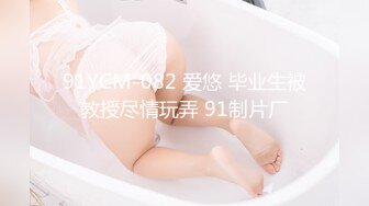 91YCM-082 爱悠 毕业生被教授尽情玩弄 91制片厂