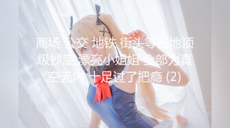 气质反差萌妹【斯芬克斯】299付费群~完整版~丝袜美腿~上位插摇【50V】 (19)