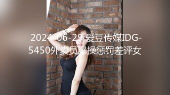  2024-06-29 爱豆传媒IDG-5450外卖员爆操惩罚差评女