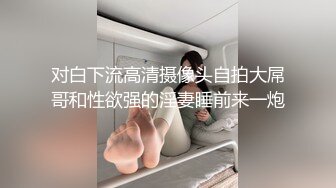 极品超美御姐【繁花女主角】横店演戏好几年 古装裸舞 各种风格信手拈来 (2)