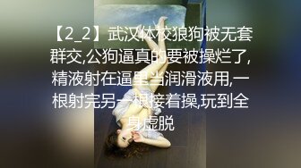 【2_2】武汉体校狼狗被无套群交,公狗逼真的要被操烂了,精液射在逼里当润滑液用,一根射完另一根接着操,玩到全身虚脱