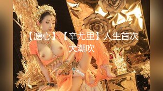 大象傳媒 DX001 狂舔猛吸 無毛騷逼 白嫩巨乳