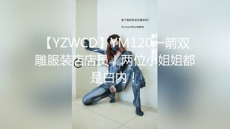 【YZWCD】YM120一箭双雕服装店店员！两位小姐姐都是白内！