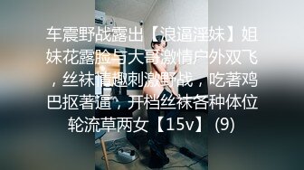 车震野战露出【浪逼淫妹】姐妹花露脸与大哥激情户外双飞，丝袜情趣刺激野战，吃著鸡巴抠著逼，开档丝袜各种体位轮流草两女【15v】 (9)