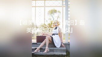 【唯美做爱❤️战斗情侣】最美推特博主『仙女』