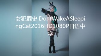 女犯罪史 DontWakeASleepingCat2016HD1080P日语中字