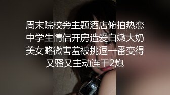 国产剧情大片-街头搭讪爱钱美女 邀请她露出做爱