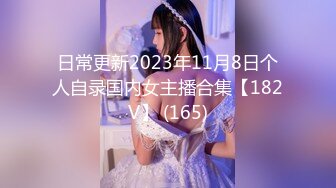 日常更新2023年11月8日个人自录国内女主播合集【182V】 (165)