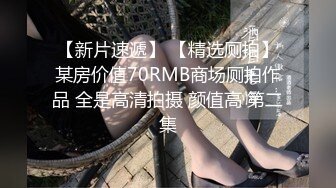 强烈推荐 极品美女被17CM长屎摁 头深喉，激战竞技台爆操