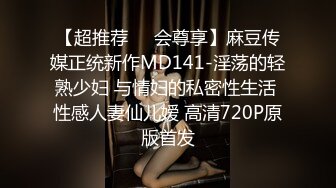 【超推荐❤️会尊享】麻豆传媒正统新作MD141-淫荡的轻熟少妇 与情妇的私密性生活 性感人妻仙儿嫒 高清720P原版首发