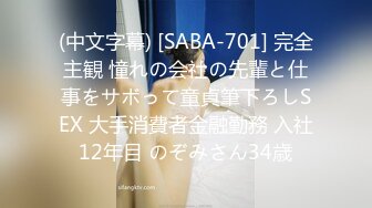 (中文字幕) [SABA-701] 完全主観 憧れの会社の先輩と仕事をサボって童貞筆下ろしSEX 大手消費者金融勤務 入社12年目 のぞみさん34歳