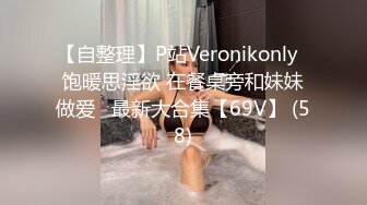 【自整理】P站Veronikonly  饱暖思淫欲 在餐桌旁和妹妹做爱   最新大合集【69V】 (58)