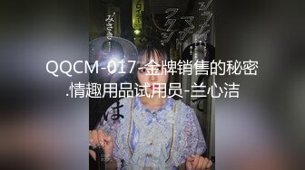 QQCM-017-金牌销售的秘密.情趣用品试用员-兰心洁