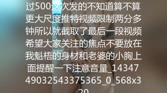 没留意上个大尺度视频点赞已过500这次发的不知道算不算更大尺度推特视频限制两分多钟所以就截取了最后一段视频希望大家关注的焦点不要放在我魁梧的身材和老婆的小胸上面提醒一下注意音量_1434749032543375365_0_568x320