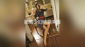 【超顶❤️推特大神】约啪各种女神VIP群付费流出《黑椒盖饭》爆艹调教美少女 神仙性生活尽情抽射【66V】 (55)