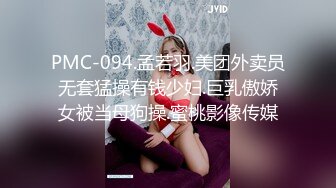 PMC-094.孟若羽.美团外卖员无套猛操有钱少妇.巨乳傲娇女被当母狗操.蜜桃影像传媒