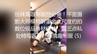 丝袜高跟制服控必备！平面摄影大师模特群重金大尺度约拍数位极品身材模特，露三点私处特写各种丝袜情趣制服 (5)