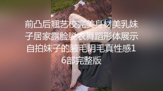 前凸后翘艺校完美身材美乳妹子居家露脸脱衣舞蹈形体展示自拍妹子的腋毛阴毛真性感16部完整版