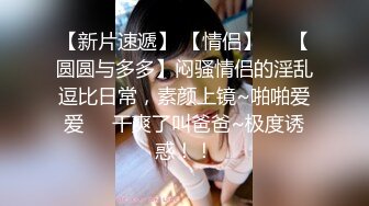 油头满面的丰满韵味美少妇情趣调教衣道具自慰表情相当销魂