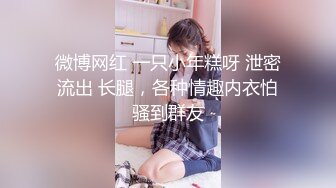 【新片速遞】  黑丝伪娘贴贴 啊爸爸好厉害真舒服插我 你太骚了 扛着腿被直男小哥猛力输出 娇喘不停 