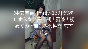 (中文字幕) [midv-139] 禁欲 止まらない汗！潮！愛液！初めての体液まみれ性交 宮下玲奈