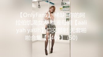 【OnlyFans】 稀缺! 你的阿拉伯饥渴女友 精液母狗【aaliyah yasin】口交颜射 无套啪啪合集【140v】 (50)