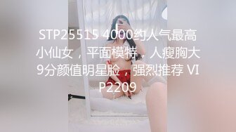 STP25515 4000约人气最高小仙女，平面模特，人瘦胸大9分颜值明星脸，强烈推荐 VIP2209