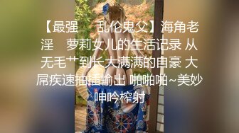 ❤️珠峰颜值 美炸了！【草莓味蛋糕】软糯闷骚~无敌豪乳小粉逼