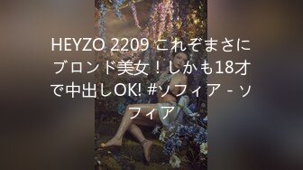 HEYZO 2209 これぞまさにブロンド美女！しかも18才で中出しOK! #ソフィア - ソフィア