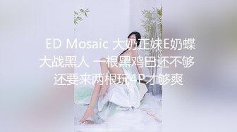 ED Mosaic 现役女大生小梦的3P初体验❤️人生第一次连续高潮！