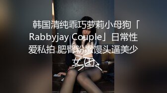 ✨韩国清纯乖巧萝莉小母狗「Rabbyjay Couple」日常性爱私拍 肥臀粉嫩馒头逼美少女 (1)