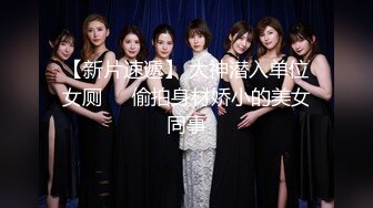 【清纯女郎】白嫩极品.嫩极品身材在两个人之间形成强烈的甜美感