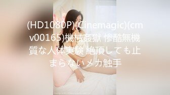 (HD1080P)(Cinemagic)(cmv00165)機械姦獄 惨酷無機質な人体実験 絶頂しても止まらないメカ触手