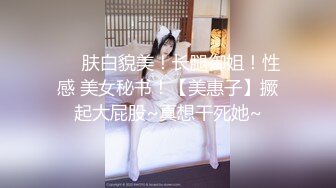 ❤️肤白貌美！长腿御姐！性感 美女秘书！【美惠子】撅起大屁股~真想干死她~