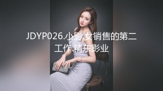 JDYP026.小影.女销售的第二工作.精东影业