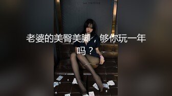 老婆的美臀美脚，够你玩一年吗？