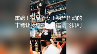 大奶眼镜妹 舌头舔进去老舒服老得劲了 操猛点快点 逼逼洗干净让眼镜小哥舔的超爽 上位骑乘无套输出