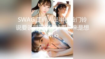 SWAG 工作人员半夜按门铃说要谈明天的事结果原来是想 Mio