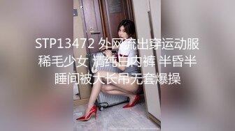 STP13472 外网流出穿运动服稀毛少女 清纯白内裤 半昏半睡间被大长吊无套爆操