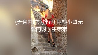 林先生10000拿下鲜肉处男,粗口调教爽到尿失禁,菊口白浆四溅