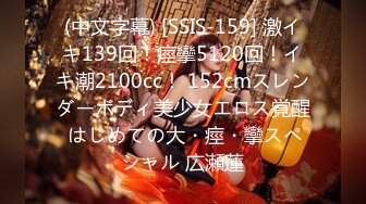 (中文字幕) [SSIS-159] 激イキ139回！痙攣5120回！イキ潮2100cc！ 152cmスレンダーボディ美少女エロス覚醒 はじめての大・痙・攣スペシャル 広瀬蓮