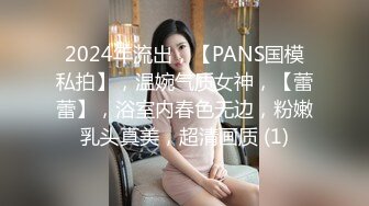 2024年流出，【PANS国模私拍】，温婉气质女神，【蕾蕾】，浴室内春色无边，粉嫩乳头真美，超清画质 (1)