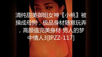 清纯甜美御姐女神〖小桃〗被操成母狗，极品身材随意玩弄，高颜值完美身材 男人的梦中情人3[IPZZ-117]