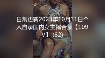 日常更新2023年10月31日个人自录国内女主播合集【109V】 (82)