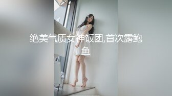 【新片速遞】   ⚫️⚫️秀人顶级女模【小鹿】线下重金外围金主大佬和富二代啪啪露脸自拍，大奶粉穴自摸爱液拉丝